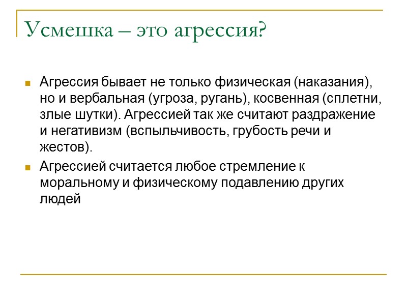 Усмешка – это агрессия? Агрессия бывает не только физическая (наказания), но и вербальная (угроза,